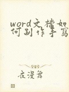 word文档如何制作手写电子版签名
