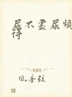 尿不尽尿频尿等待