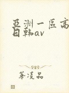 亚洲一区高清无日韩av