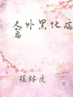 人外黑化病娇短篇