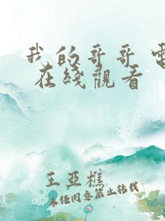 我的哥哥 电影 在线观看