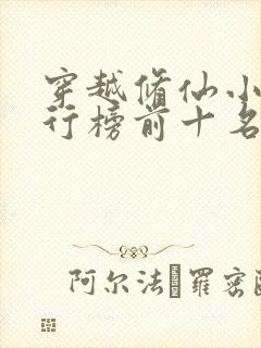 穿越修仙小说排行榜前十名完结篇