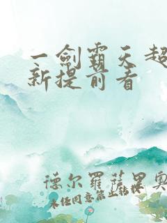 一剑霸天超前更新提前看