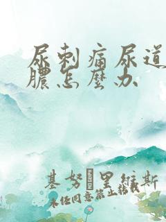 尿刺痛尿道口流脓怎么办