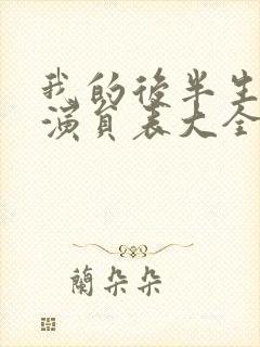 我的后半生所有演员表大全