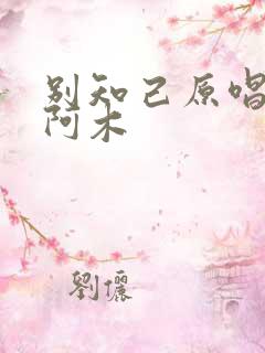 别知己原唱海来阿木