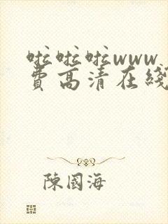 啦啦啦www免费高清在线动漫