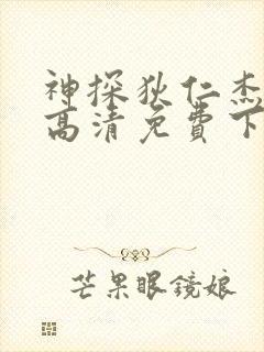 神探狄仁杰5部高清免费下载