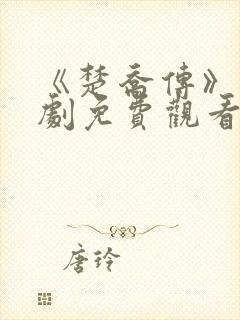 《楚乔传》电视剧免费观看全集