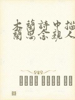 木兰诗中描写木兰思念亲人的句子