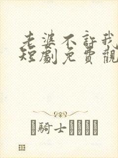 老婆不许我低调短剧免费观看全集