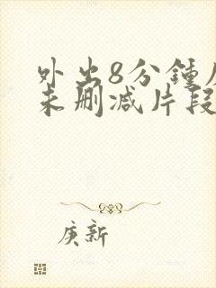 外出8分钟床戏未删减片段