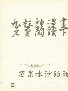 九柱神漫画全集免费阅读下拉式