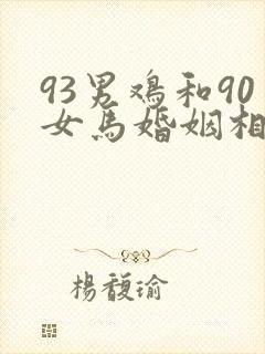 93男鸡和90女马婚姻相配好吗