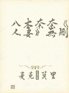 八木奈奈《隔壁人妻》无删减