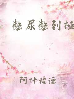 憋尿憋到极限