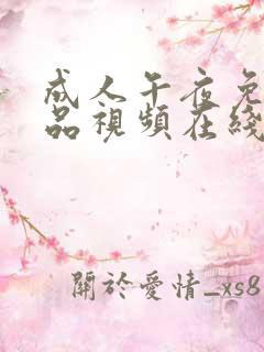 成人午夜免费精品视频在线