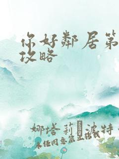 你好邻居第3章攻略