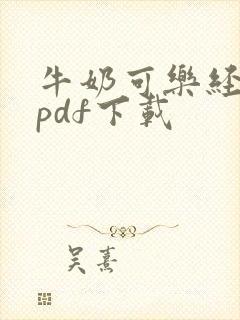 牛奶可乐经济学pdf下载