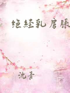 绝经乳房胀痛吗