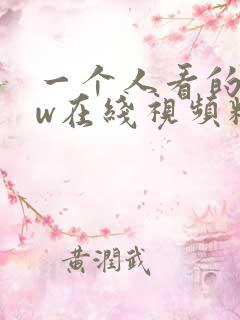一个人看的www在线视频精品91