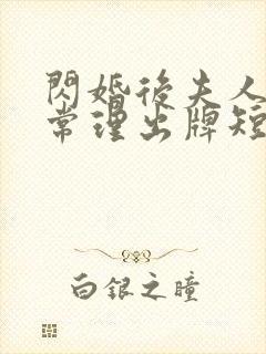 闪婚后夫人不按常理出牌短剧100集