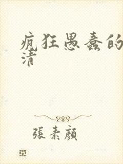 疯狂愚蠢的爱高清