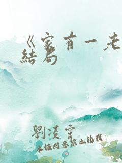 《家有一老》大结局