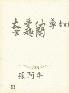 大爱仙尊txt笔趣阁