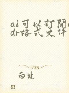 ai可以打开cdr格式文件吗