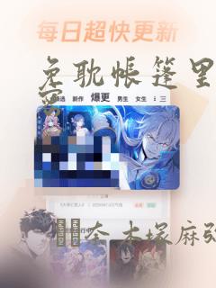 免耽帐篷里的秘密