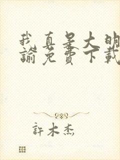 我真是大明星尝谕免费下载