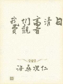 我们高清日本免费观看
