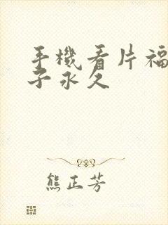 手机看片福利盒子永久