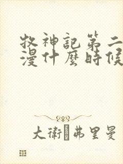 牧神记第二季动漫什么时候上映