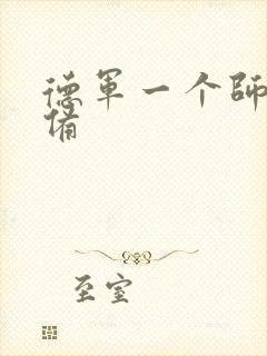德军一个师的装备