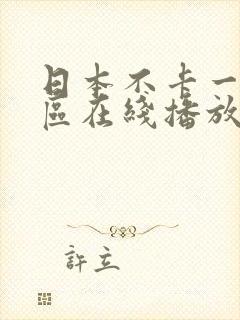 日本不卡一二三区在线播放