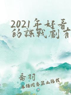 2021年好看的谍战剧有哪些
