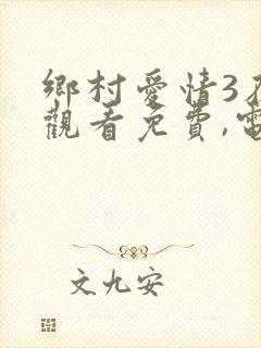 乡村爱情3在线观看免费,电视剧