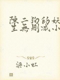 陈二狗的妖孽人生无删减小说