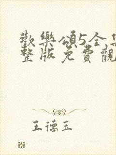 欢乐颂5全集完整版免费观看