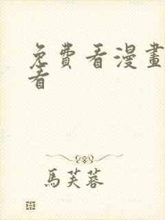 免费看漫画在线看