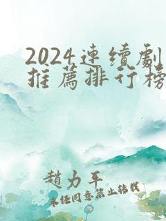 2024连续剧推荐排行榜前十名