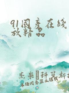 91国产在线播放精品