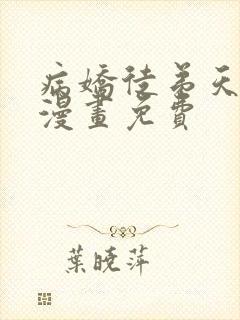 病娇徒弟天天哄漫画免费
