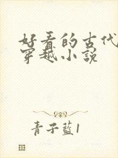 好看的古代言情穿越小说