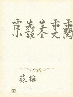 霍先生乖乖宠我小说全文阅