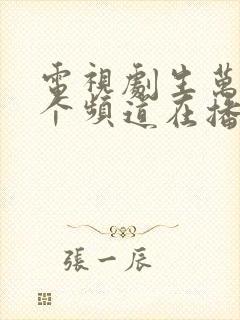 电视剧生万物哪个频道在播放