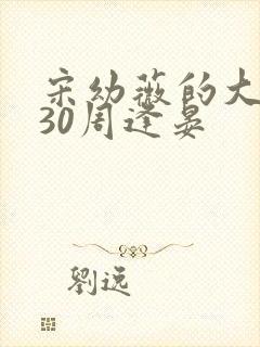 宋幼薇的大结局30周逢晏