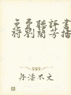 免费听评书杨家将刘兰芳播讲